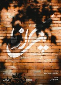 ساخت مجموعه مستند یكی از ما با 13 كارگردان