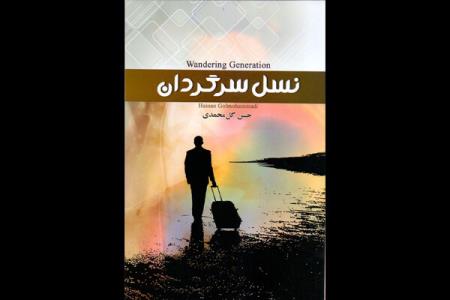 حسن گل محمدی رمانی درباره مهاجرت نوشت
