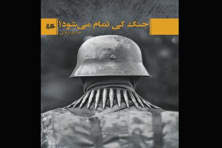 رمان جنگ كی تمام می شود؟ نقد و بررسی می شود