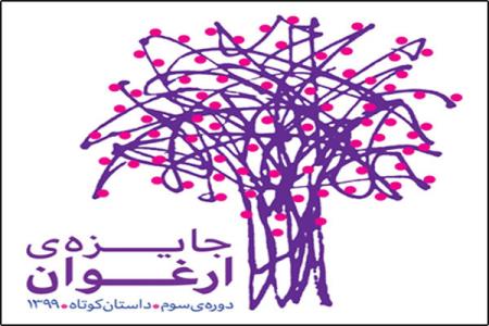 برگزیدگان سومین جایزه ارغوان عرضه شدند