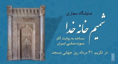 معرفی 14 اثر مسجدی موزه ملی ایران برای روز جهانی