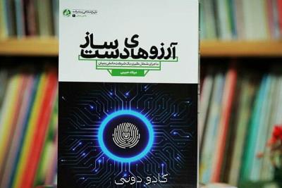 آرزوهای دست ساز به چاپ پنجم رسید