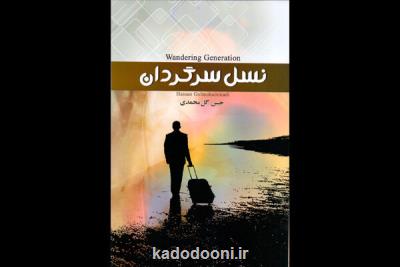حسن گل محمدی رمانی درباره مهاجرت نوشت
