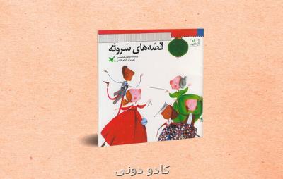 قصه های سر و ته محمدرضا شمس بازنشر شد