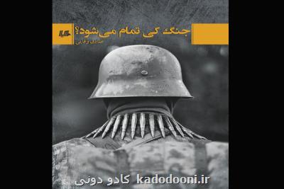 رمان جنگ كی تمام می شود؟ نقد و بررسی می شود