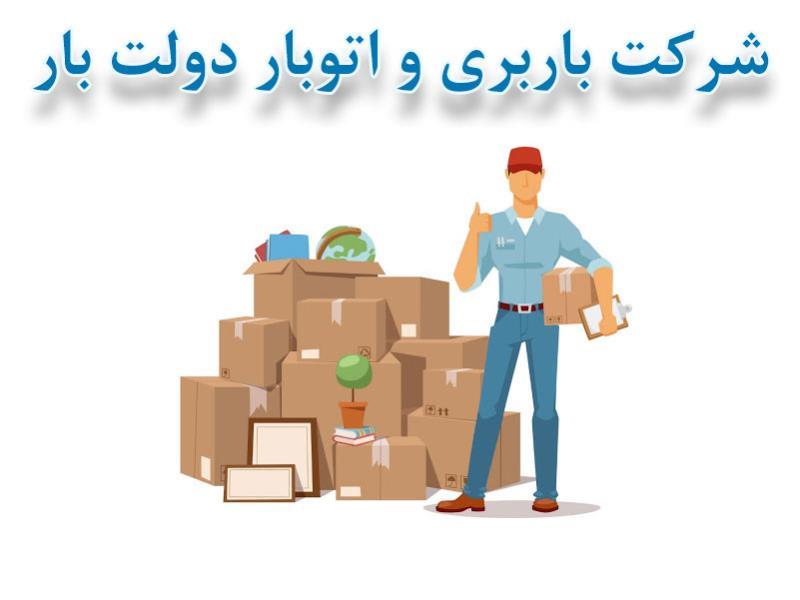 شركت باربری دولت