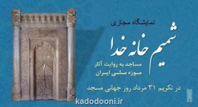 معرفی 14 اثر مسجدی موزه ملی ایران برای روز جهانی