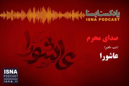 پادكست، صدای محرم شب عاشورا
