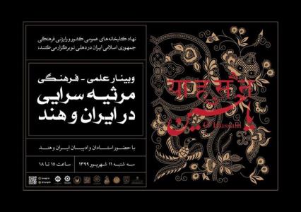 برگزاری وبینار علمی فرهنگی مرثیه سرایی در ایران و هند