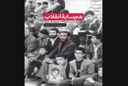 هم سایه انقلاب منتشر گردید