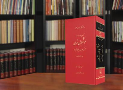روزشمار موشكباران تهران رونمایی گردید