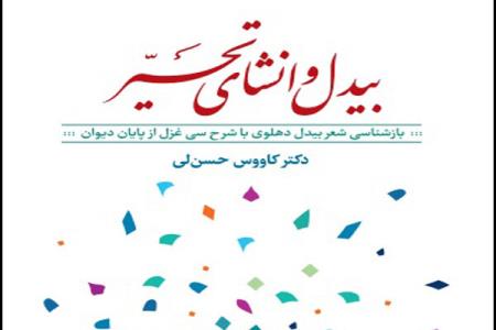 چاپ كتابی درباره بازشناسی شعر بیدل دهلوی به قلم كاووس حسن لی