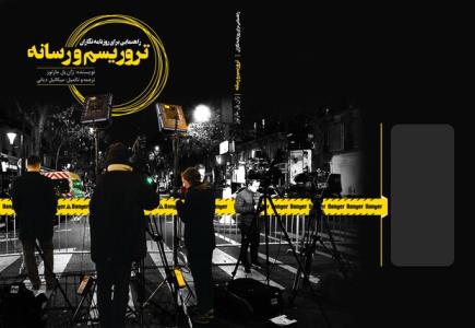 رسانه و تروریسم به بازار نشر آمد