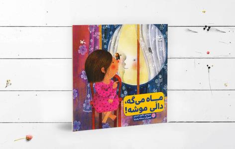 كتاب شعر ماه می گه، دالی موشه منتشر گردید