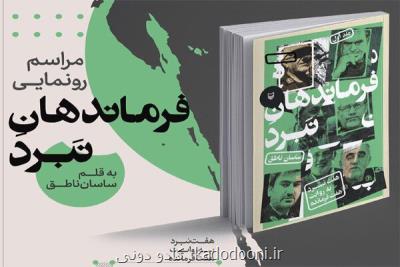 كتاب فرماندهان نبرد رونمایی می شود