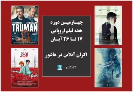 اعلام فیلم های چهارمین دوره هفته فیلم اروپایی