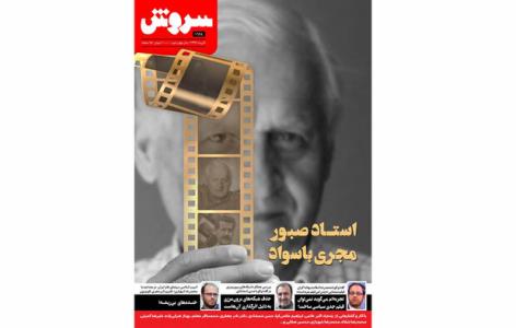 مجله سروش با پرونده اكبر عالمی منتشر گردید