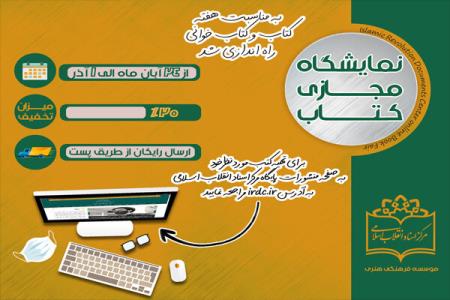نمایشگاه مجازی كتاب مركز اسناد انقلاب اسلامی افتتاح می شود