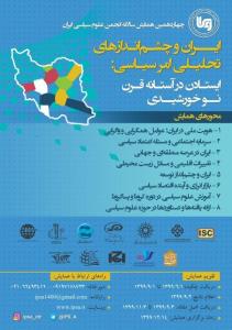 همایش ایران و چشم اندازهای تحلیلی امر سیاسی