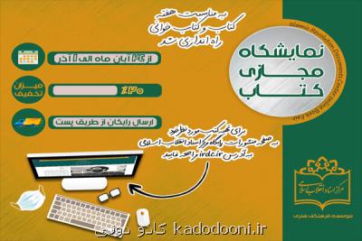 نمایشگاه مجازی كتاب مركز اسناد انقلاب اسلامی افتتاح می شود