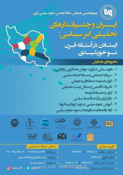 همایش ایران و چشم اندازهای تحلیلی امر سیاسی