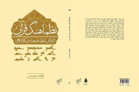 كتاب نظماهنگ قرآن ائتلاف لفظ و معنا در كلام وحی منتشر گردید