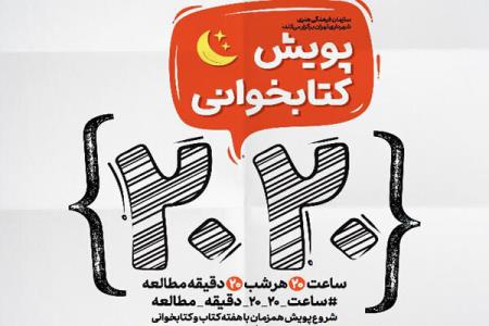 پویش كتابخوانی 2020 با حضور چهره های شناخته شده رونق گرفت