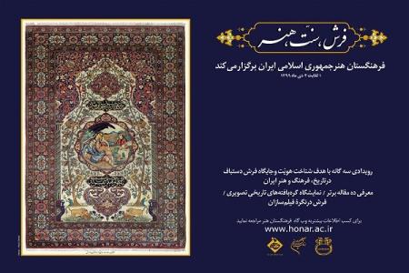 فراخوان مشاركت علمی و پژوهشی پژوهشگران در همایش فرش، سنت، هنر