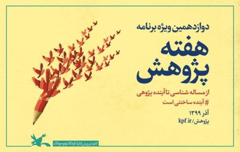 ویژه برنامه های هفته پژوهش كانون