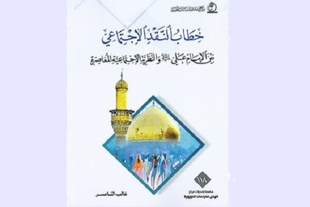 كتاب خطاب النقد الاجتماعی در بغداد منتشر گردید