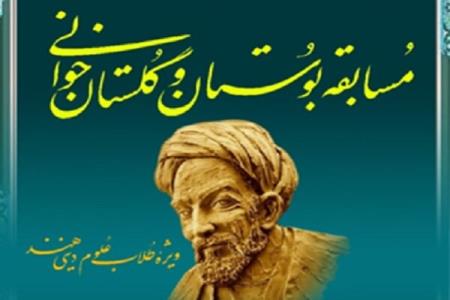 مسابقه گلستان خوانی و بوستان خوانی