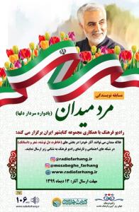مسابقه نویسندگی مرد میدان با مبحث سردار سلیمانی