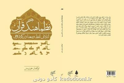 كتاب نظماهنگ قرآن ائتلاف لفظ و معنا در كلام وحی منتشر گردید