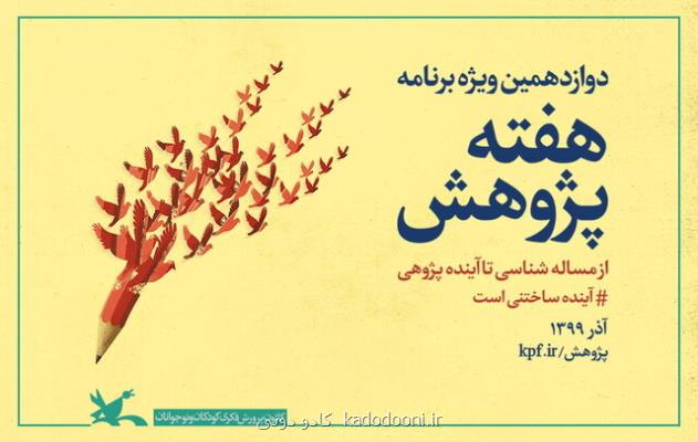 ویژه برنامه های هفته پژوهش كانون