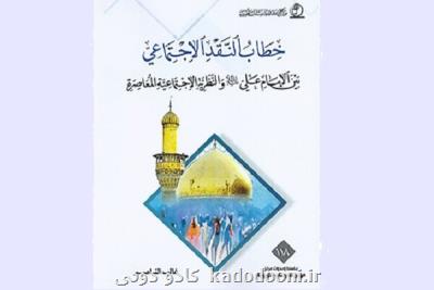 كتاب خطاب النقد الاجتماعی در بغداد منتشر گردید