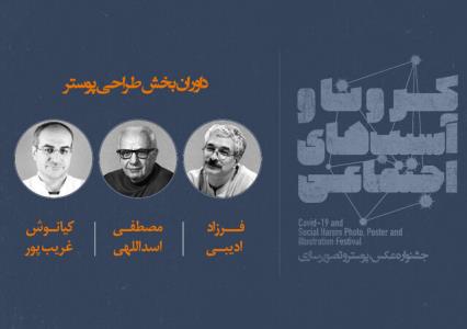 معرفی داوران بخش پوستر جشنواره كرونا