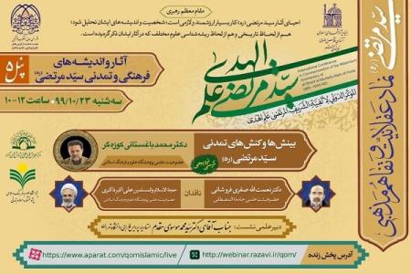 كرسی ترویجی بینش ها و كنش های تمدنی سیدمرتضی