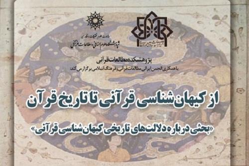 نشست از كیهان شناسی قرآنی تا تاریخ قرآن