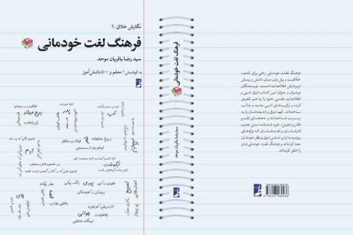 فرهنگ لغت خودمانی منتشر گردید