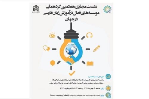گردهمایی مؤسسه های فعال آموزش زبان فارسی در جهان