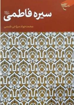 كتاب سیره فاطمی منتشر گردید