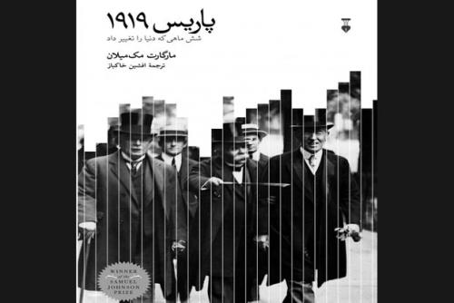 روایت ماجراهای شش ماه مهم دنیا بعد از جنگ جهانی اول در یك كتاب