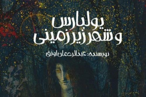 یولبارس و شهر زیرزمینی توسط عبدالرحمان اونق وارد بازار كتاب شد