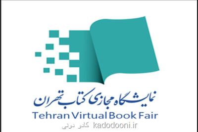 انتشار اطلاعیه درباره ساعت خرید از نمایشگاه مجازی كتاب تهران