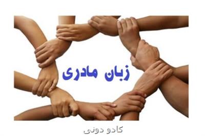 خانواده ها نخستین عامل در پاسداشت یا حذف زبان های محلی هستند