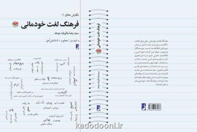 فرهنگ لغت خودمانی منتشر گردید