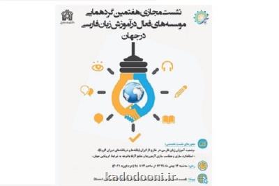 گردهمایی مؤسسه های فعال آموزش زبان فارسی در جهان