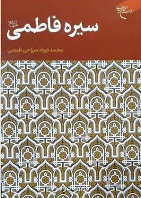 كتاب سیره فاطمی منتشر گردید