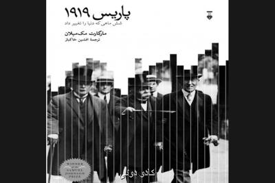 روایت ماجراهای شش ماه مهم دنیا بعد از جنگ جهانی اول در یك كتاب