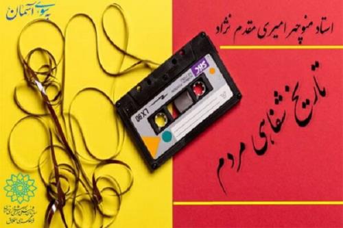 انتشار سلسله گفتگوهای تاریخ شفاهی مردم در فضای مجازی